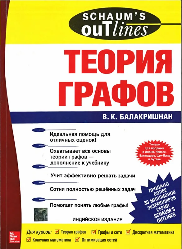 Курс и задачи по теории графов (Schaum's Outline)