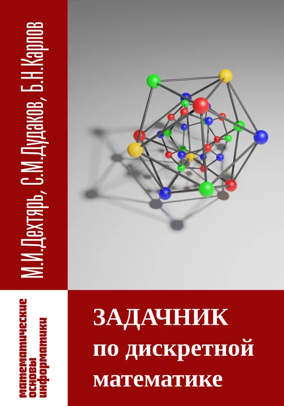Задачник по дискретной математике