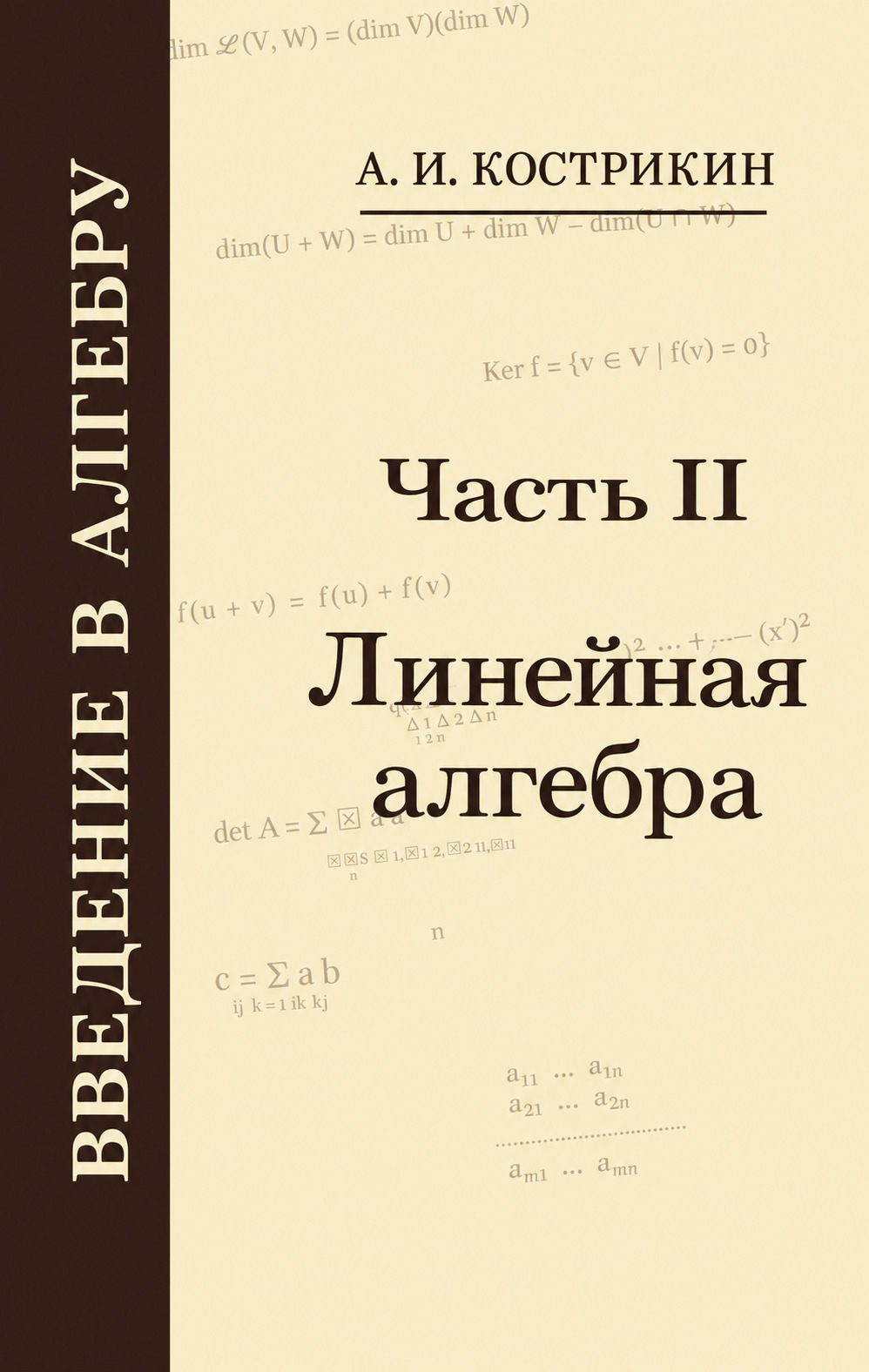 Линейная алгебра