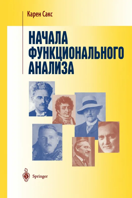 Введение в функциональный анализ