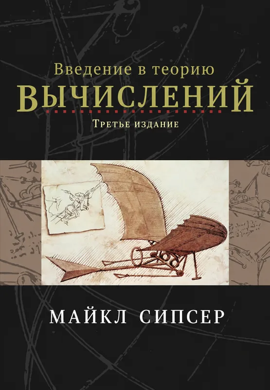 Введение в теорию вычислений